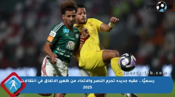 رسميًا.. عقبة جديدة تحرم النصر والاتحاد من ظهير الاتفاق في انتقالات 2025
